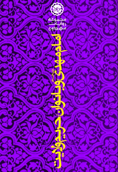 امام مهدی (ع) و بانوان حریم ولایت